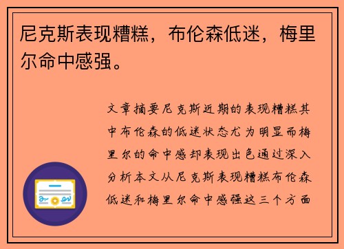 尼克斯表现糟糕,布伦森低迷,梅里尔命中感强。