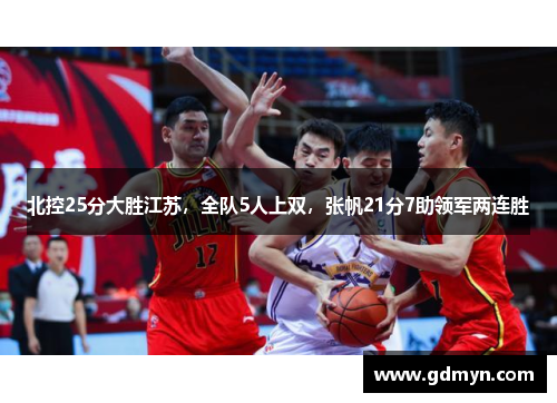北控25分大胜江苏,全队5人上双,张帆21分7助领军两连胜