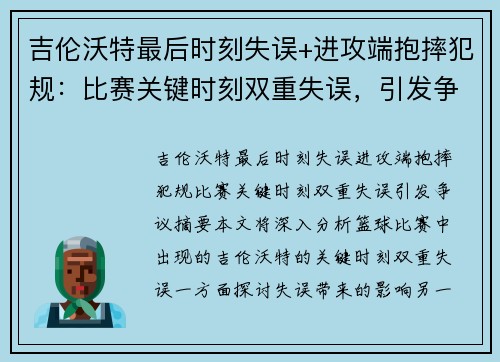 吉伦沃特最后时刻失误+进攻端抱摔犯规:比赛关键时刻双重失误,引发争议