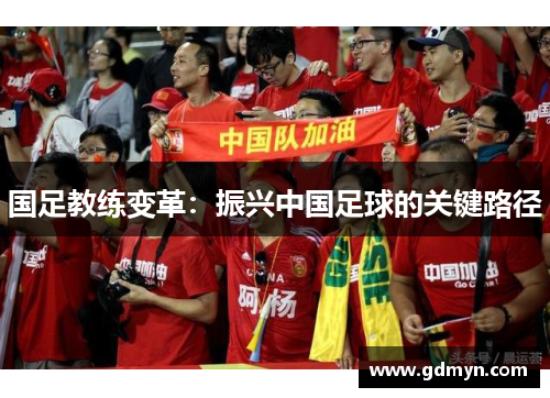 国足教练变革:振兴中国足球的关键路径