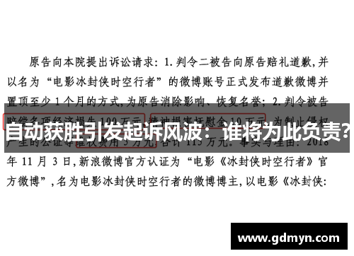 自动获胜引发起诉风波：谁将为此负责？