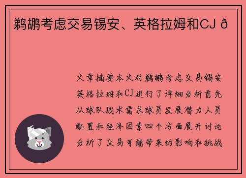 鹈鹕考虑交易锡安、英格拉姆和CJ 🏀