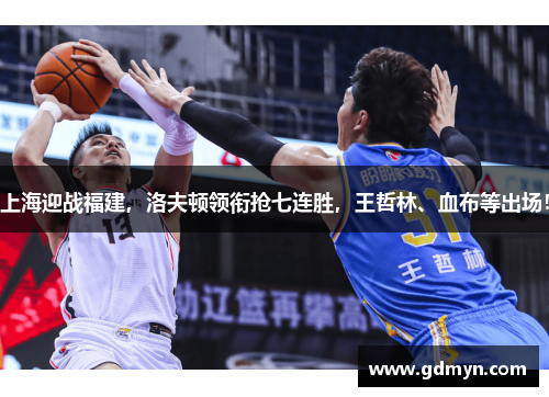 上海迎战福建，洛夫顿领衔抢七连胜，王哲林、血布等出场！
