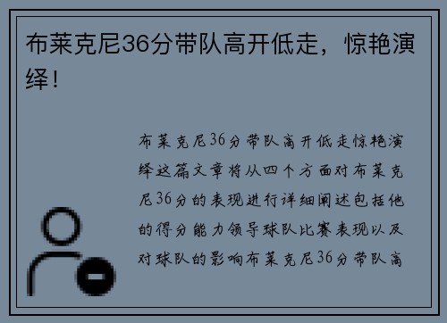 布莱克尼36分带队高开低走，惊艳演绎！