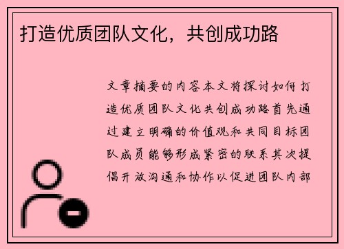打造优质团队文化，共创成功路