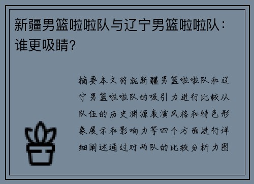 新疆男篮啦啦队与辽宁男篮啦啦队：谁更吸睛？