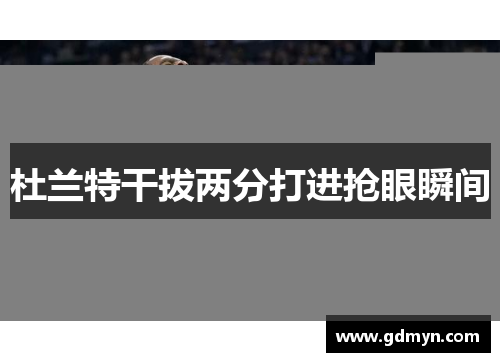 杜兰特干拔两分打进抢眼瞬间