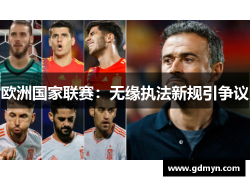 欧洲国家联赛：无缘执法新规引争议