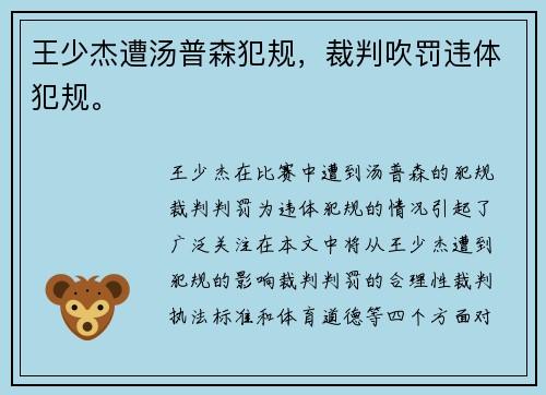 王少杰遭汤普森犯规，裁判吹罚违体犯规。